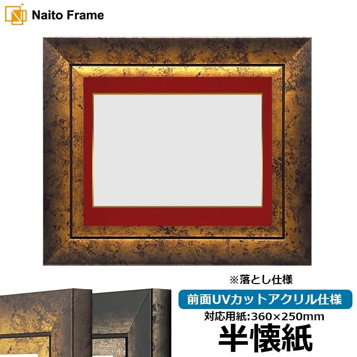 書道額 130型/ブラウン 書道半懐紙（360×250mm） 前面UVカットアクリル