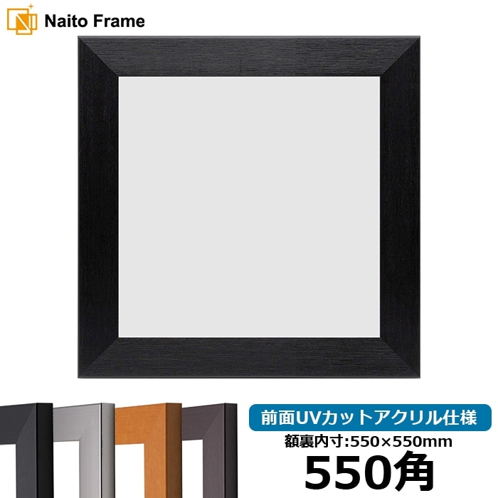 【新品】木製額縁 900×900mm（UVカットアクリル） 正方形額縁 LJ001 600角（600×600mm） ブラック（01-1003WD）/木
