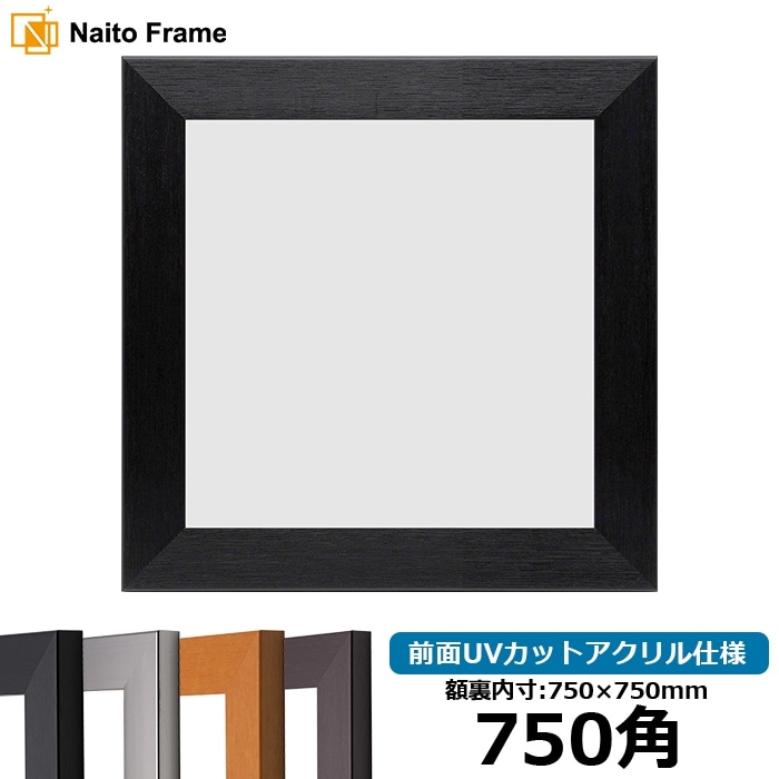 750角（750×750mm）