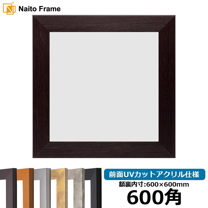 正方形額縁 1530/ダークブラウン 600角（600×600mm） 前面UVカットアクリル仕様
