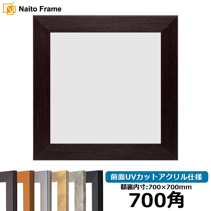 正方形額縁 1530/ダークブラウン 700角（700×700mm） 前面UVカットアクリル仕様 ※大型商品につき注文後のキャンセル・返品交換不可 [送料別商品]