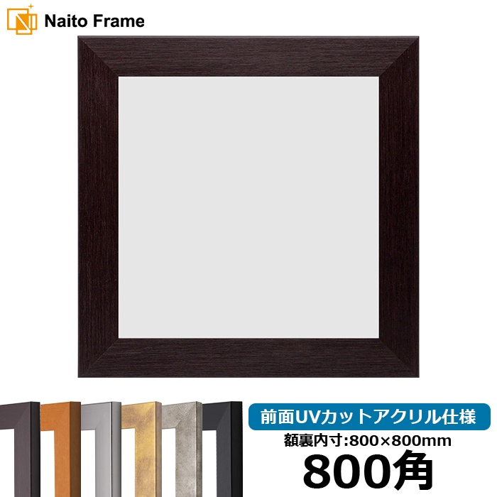 正方形額縁 1530/ダークブラウン 800角（800×800mm） 前面UVカットアクリル仕様 [dras_10] ※大型商品につき注文後のキャンセル・返品交換不可 [送料別商品]