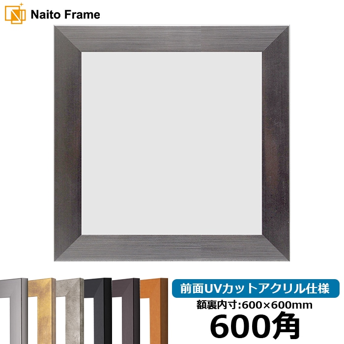 【キズあり品】正方形額縁 1530/シルバー 600角（600×600mm） 前面UVカットアクリル仕様