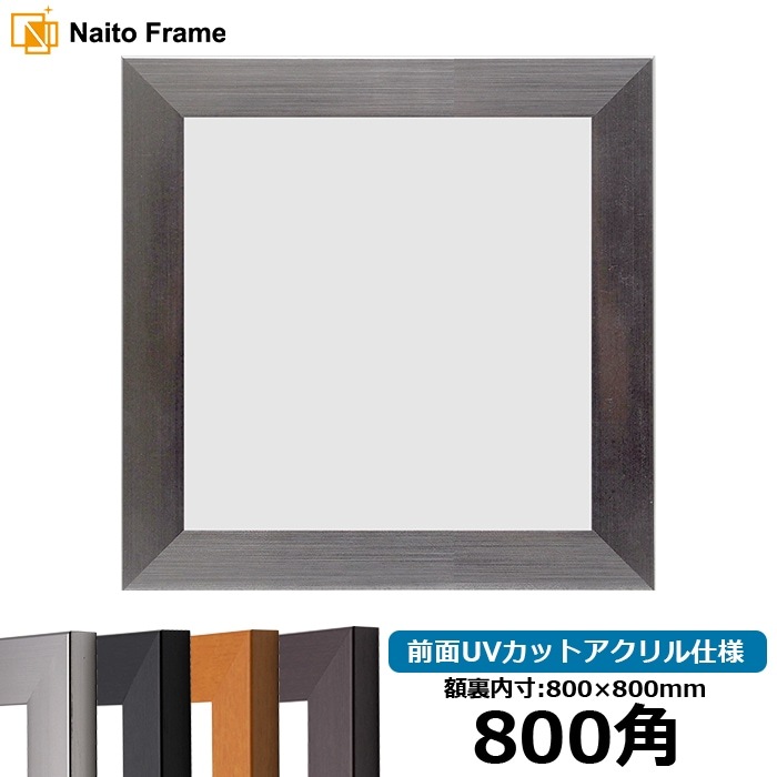 【キズあり品】正方形額縁 1530/シルバー 800角（800×800mm） 前面UVカットアクリル仕様 [dras_10] ※大型商品につき注文後のキャンセル・返品交換不可 [送料別商品]