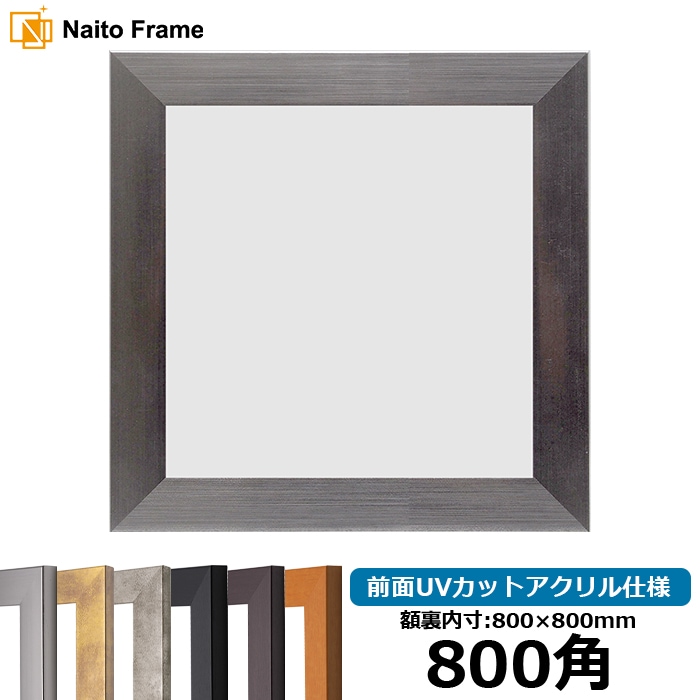 【キズあり品】正方形額縁 1530/シルバー 800角（800×800mm） 前面UVカットアクリル仕様 [dras_10] ※大型商品につき注文後のキャンセル・返品交換不可 [送料別商品]