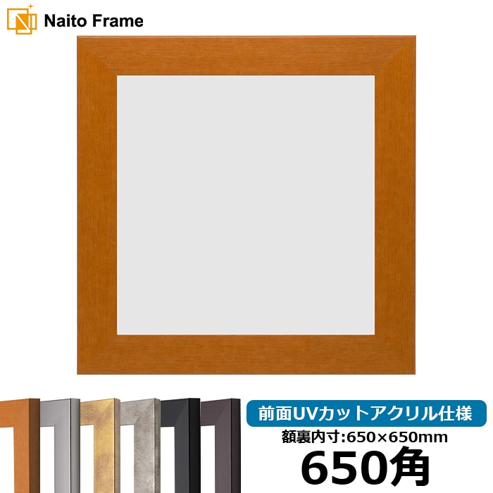 正方形額縁 1530/チーク 650角（650×650mm） 前面UVカットアクリル仕様