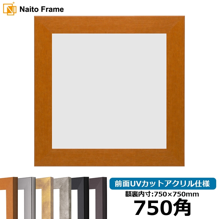 正方形額縁 1530/チーク 750角（750×750mm） 前面UVカットアクリル仕様 [dras_10] ※大型商品につき注文後のキャンセル・返品交換不可 [送料別商品]