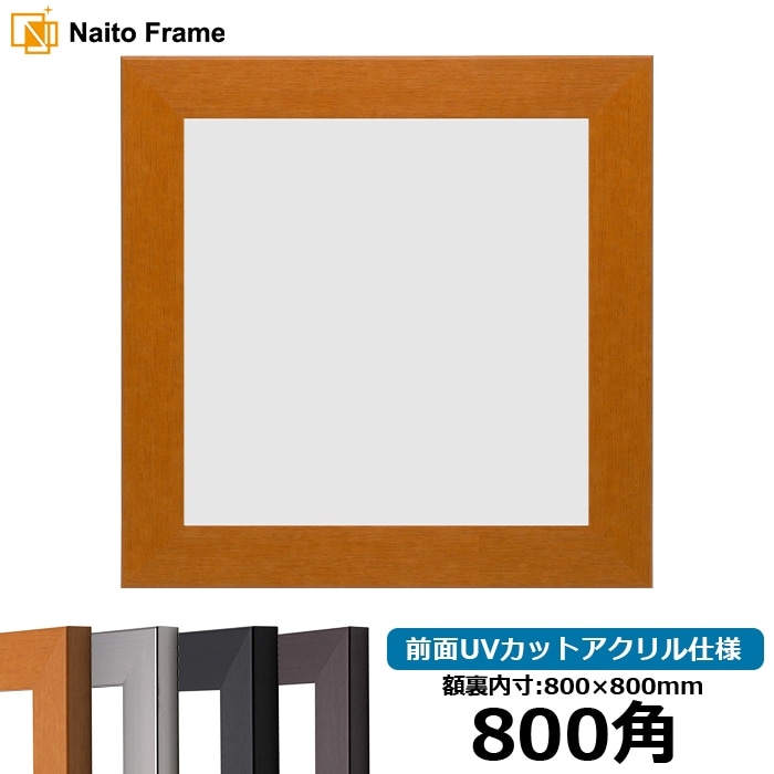 正方形額縁 1530/チーク 800角（800×800mm） 前面UVカットアクリル仕様 [dras_10] ※大型商品につき注文後のキャンセル・返品交換不可 [送料別商品]
