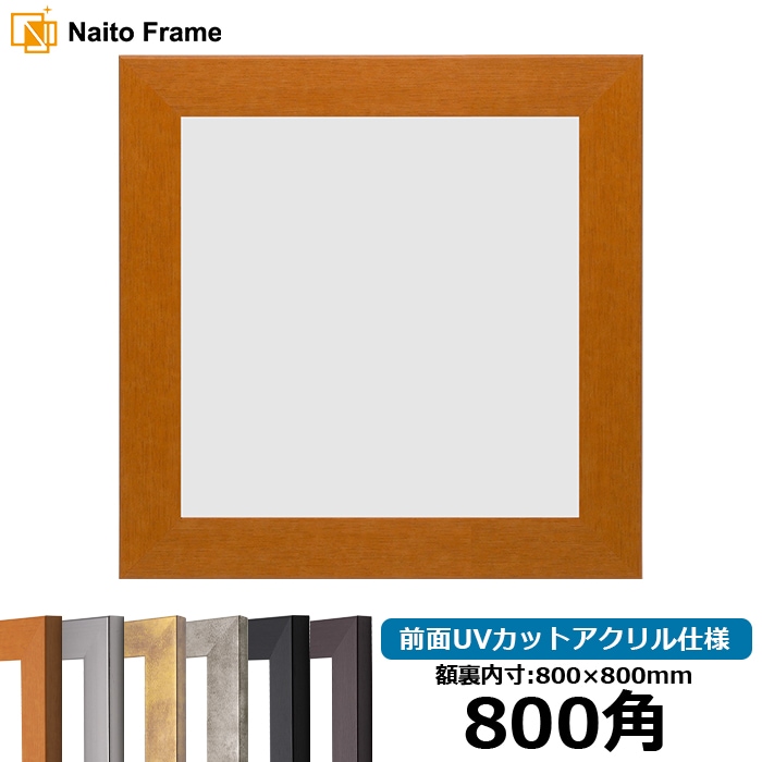 正方形額縁 1530/チーク 800角（800×800mm） 前面UVカットアクリル仕様 [dras_10] ※大型商品につき注文後のキャンセル・返品交換不可 [送料別商品]