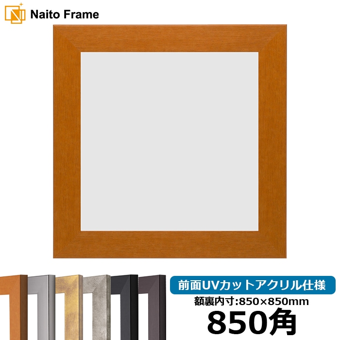 正方形額縁 1530/チーク 850角（850×850mm） 前面UVカットアクリル仕様 [dras_10] ※大型商品につき注文後のキャンセル・返品交換不可 [送料別商品]