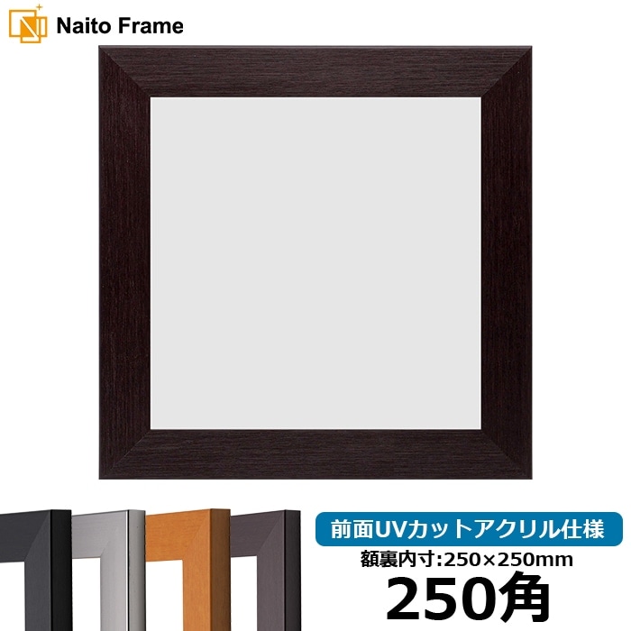 正方形額縁 1530/ダークブラウン 250角（250×250mm） 前面UVカットアクリル仕様