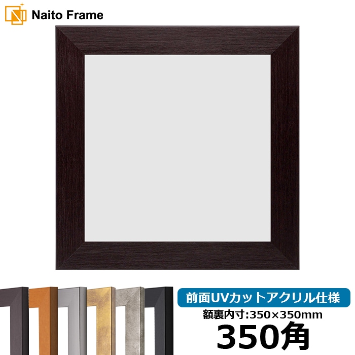 正方形額縁 1530/ダークブラウン 350角（350×350mm） 前面UVカットアクリル仕様