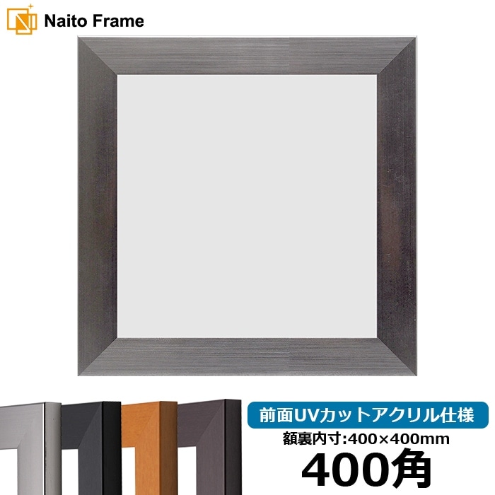 【キズあり品】正方形額縁 1530/シルバー 400角（400×400mm） 前面UVカットアクリル仕様