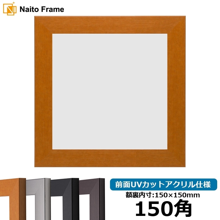 正方形額縁 1530/チーク 700角（700×700mm） 前面UVカット