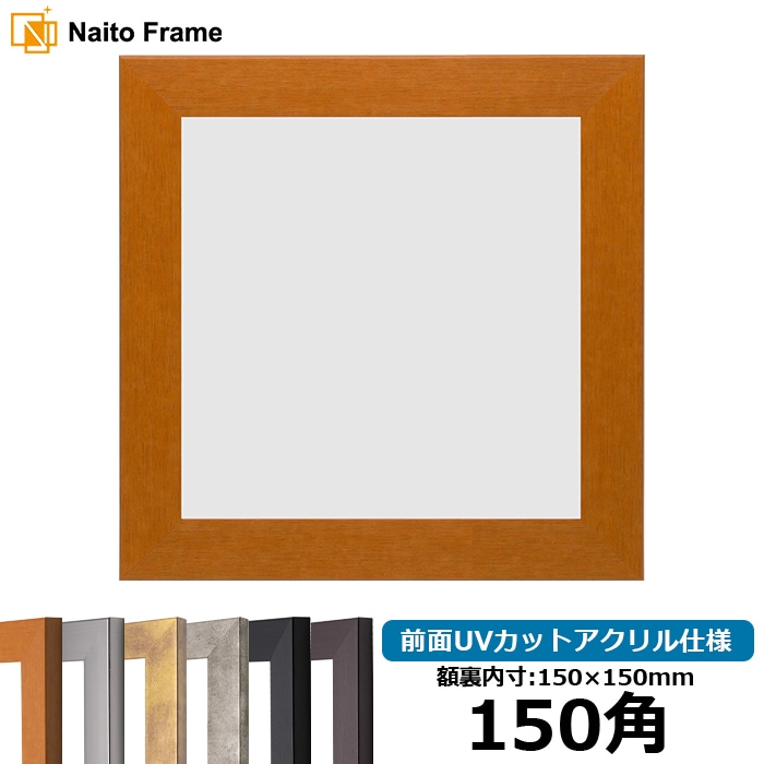 正方形額縁 1530/チーク 150角（150×150mm） 前面UVカットアクリル仕様