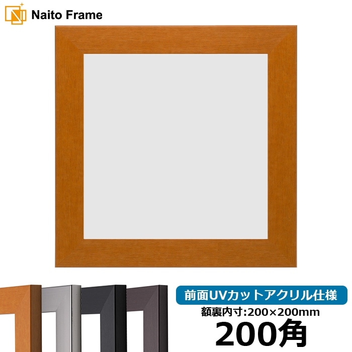 正方形額縁 1530/チーク 200角（200×200mm） 前面UVカットアクリル仕様