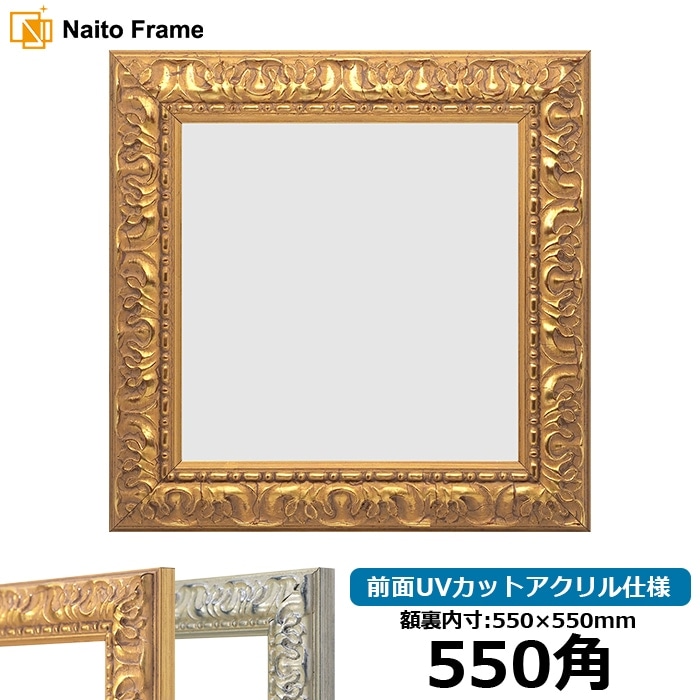 正方形額縁 246/ゴールド 550角（550×550mm） 前面UVカットアクリル仕様