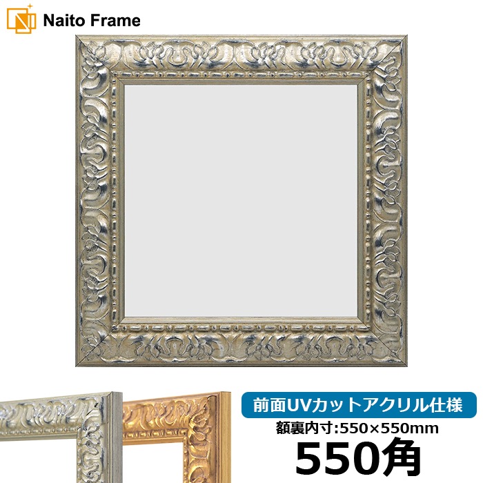 正方形額縁 246/シルバー 550角（550×550mm） 前面UVカットアクリル仕様