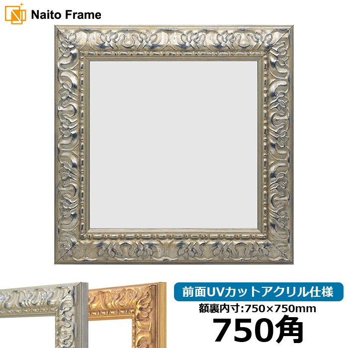 正方形額縁 246/シルバー 750角（750×750mm） 前面UVカットアクリル仕様 ※大型商品につき注文後のキャンセル・返品交換不可 [送料別商品]