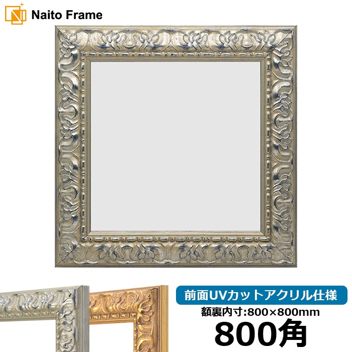 正方形額縁 246/シルバー 800角（800×800mm） 前面UVカットアクリル仕様 ※大型商品につき注文後のキャンセル・返品交換不可 [送料別商品]