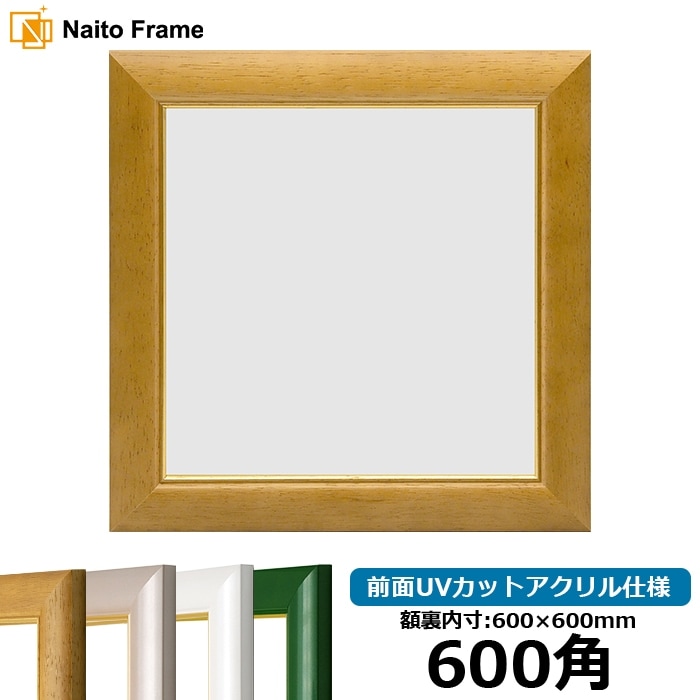 正方形額縁 433/マホガニー 600角（600×600mm） 前面UVカットアクリル