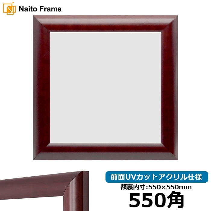 正方形額縁 433/マホガニー 550角（550×550mm） 前面UVカットアクリル仕様