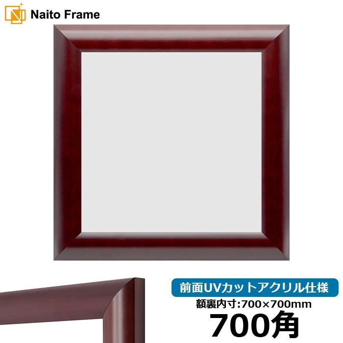 正方形額縁 433/マホガニー 700角（700×700mm） 前面UVカットアクリル仕様 ※大型商品につき注文後のキャンセル・返品交換不可 [送料別商品]