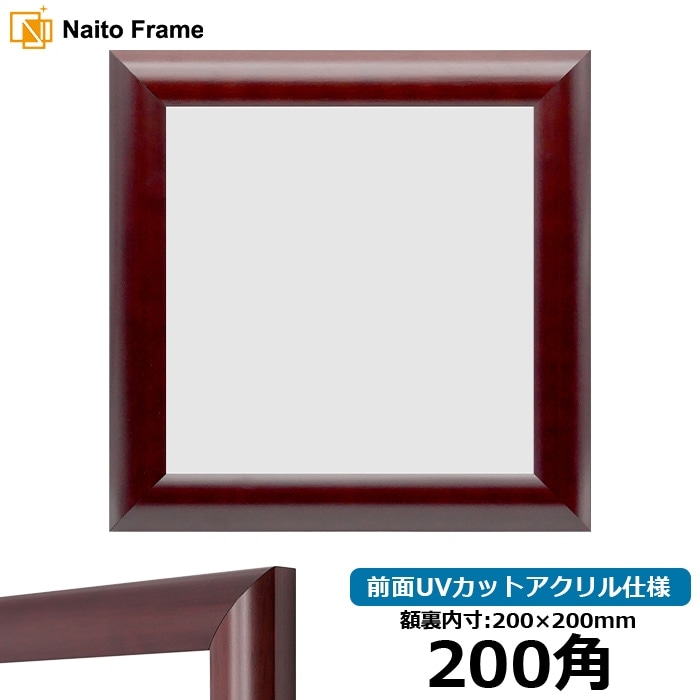 正方形額縁 433/マホガニー 200角（200×200mm） 前面UVカットアクリル仕様
