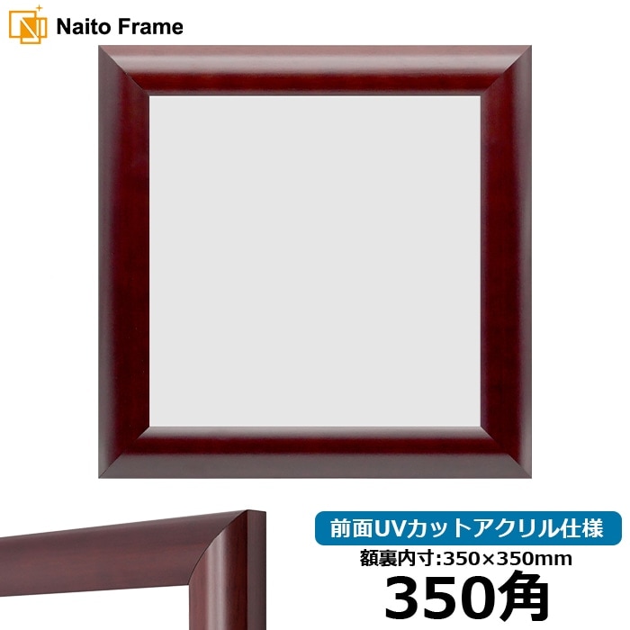 正方形額縁 433/マホガニー 350角（350×350mm） 前面UVカットアクリル仕様