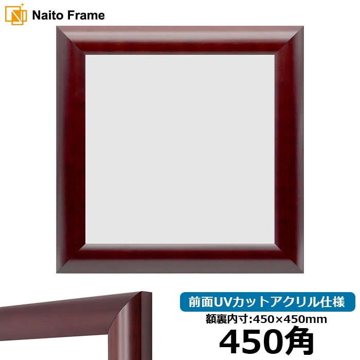 正方形額縁 433/マホガニー 450角（450×450mm） 前面UVカットアクリル仕様