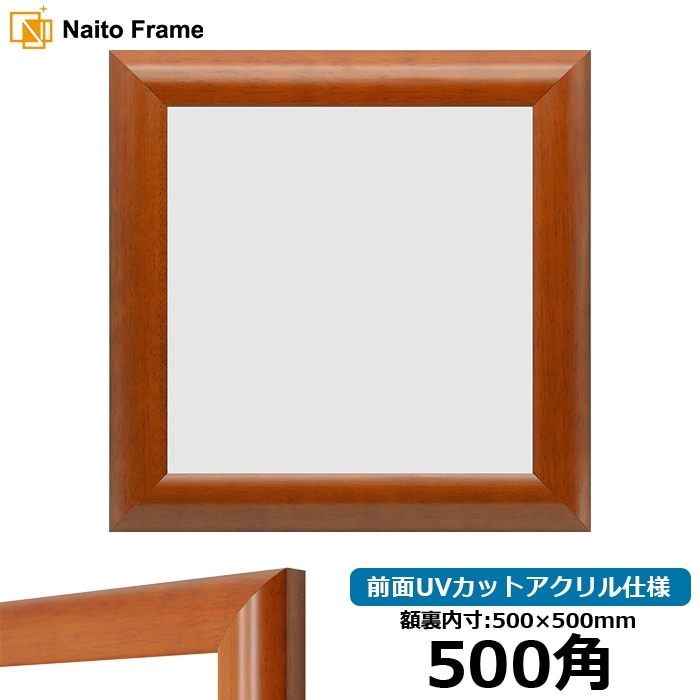 正方形額縁 5021/桜 500角（500×500mm） 前面UVカットアクリル仕様