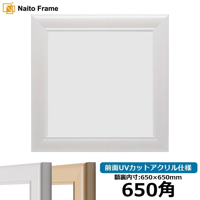 正方形額縁 5590/パールホワイト 650角（650×650mm） 前面UVカットアクリル仕様