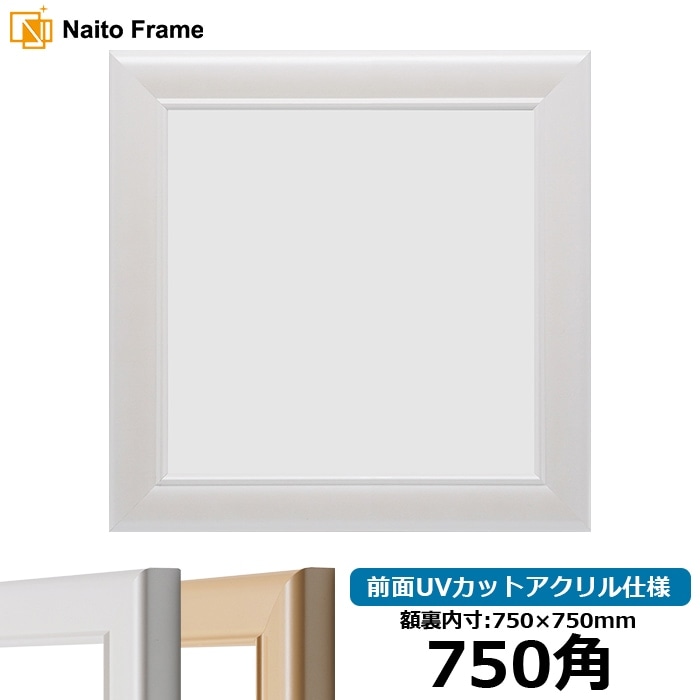 正方形額縁 5590/パールホワイト 750角（750×750mm） 前面UVカットアクリル仕様 ※大型商品につき注文後のキャンセル・返品交換不可 [送料別商品]