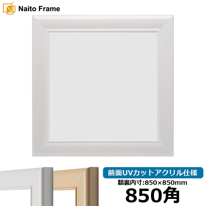 正方形額縁 5590/パールホワイト 850角（850×850mm） 前面UVカットアクリル仕様 ※大型商品につき注文後のキャンセル・返品交換不可 [送料別商品]