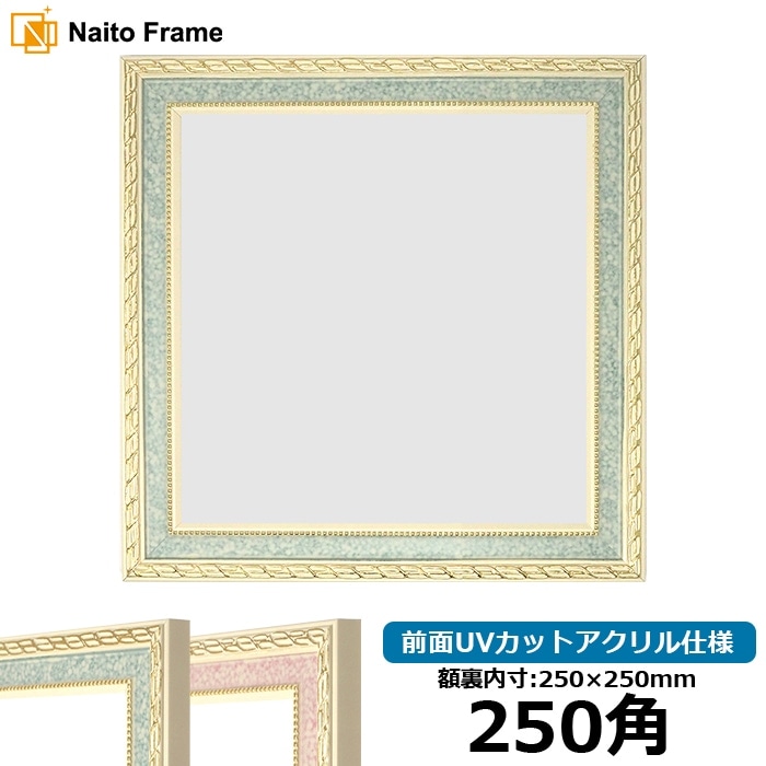 正方形額縁 5663/ピンク 250角（250×250mm） 前面UVカットアクリル仕様