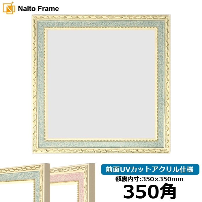 正方形額縁 5663/グリーン 350角（350×350mm） 前面UVカットアクリル仕様