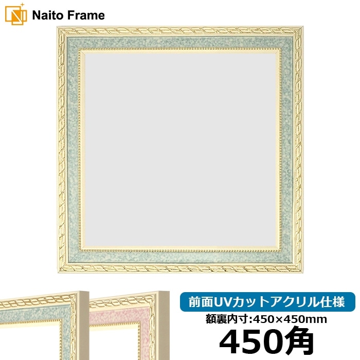 正方形額縁 5663/グリーン 450角（450×450mm） 前面UVカットアクリル仕様