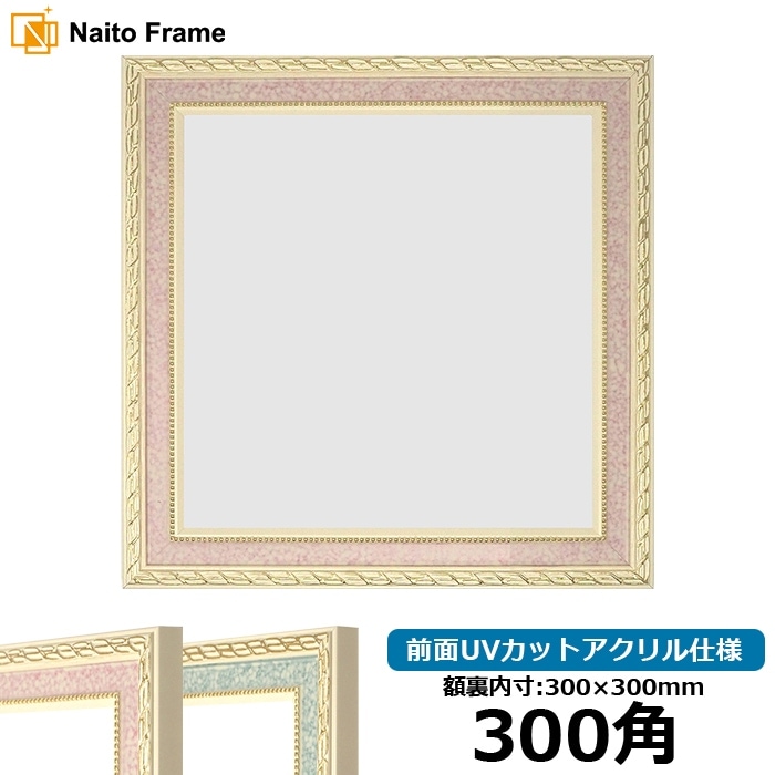 正方形額縁 5663/ピンク 300角（300×300mm） 前面UVカットアクリル仕様