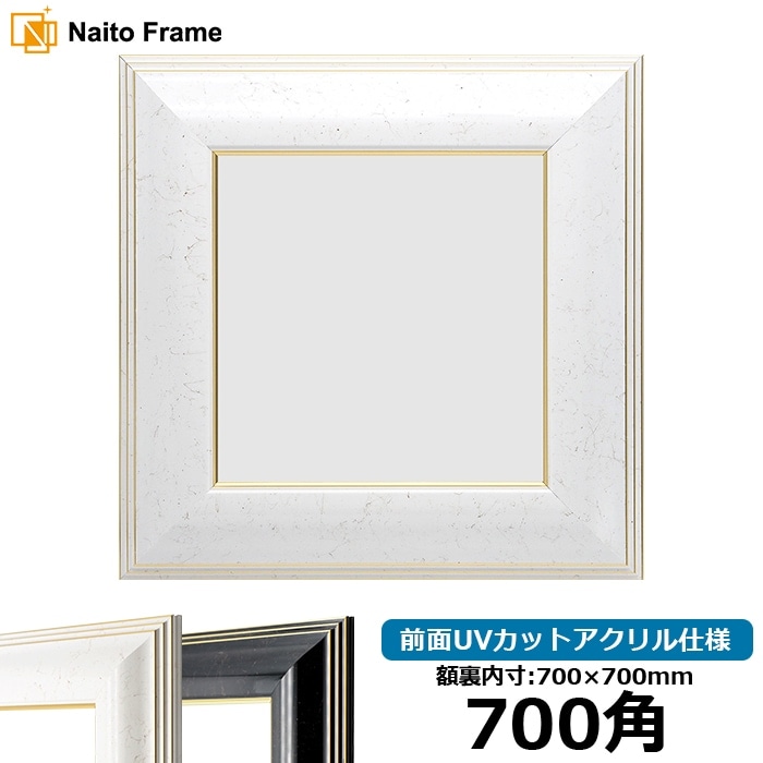 正方形額縁 6013 700角（700×700mm） ブラック（BLF）/ホワイト（WGF） 前面UVカットアクリル仕様 ※大型商品につき注文後のキャンセル・返品交換不可 [送料別商品]