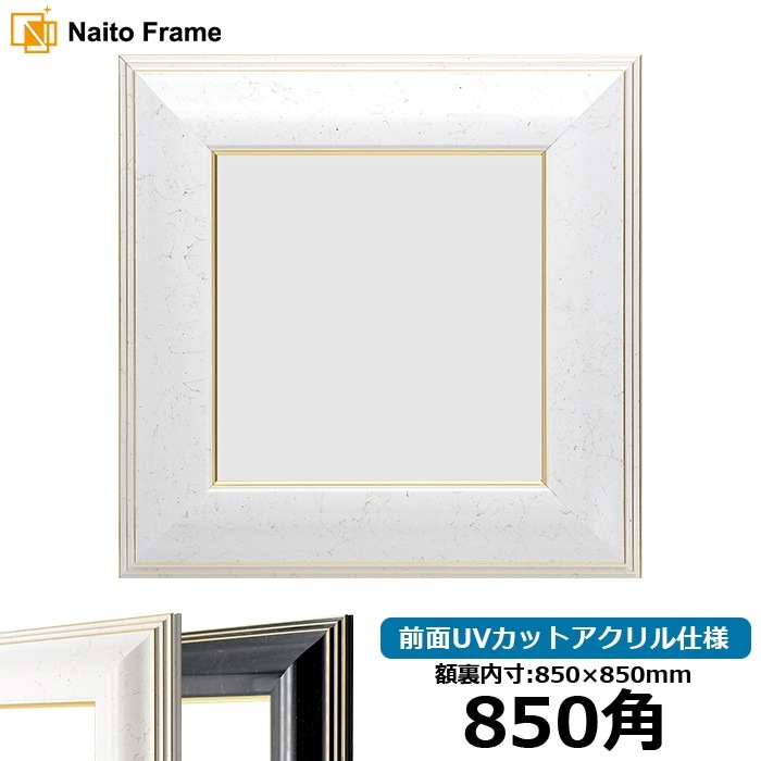 850角（850×850mm）