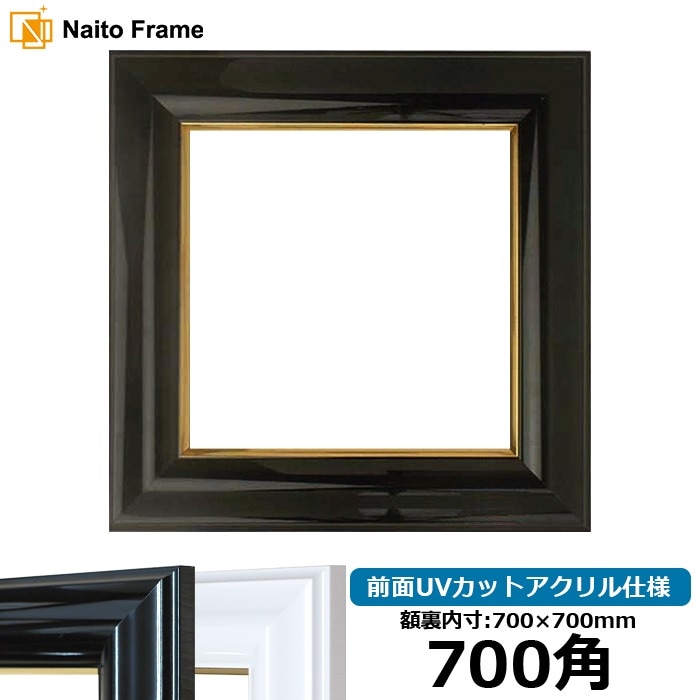 正方形額縁 681/黒 700角（700×700mm） 前面UVカットアクリル