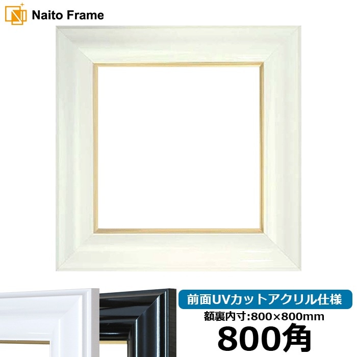 正方形額縁 681/白 800角（800×800mm） 前面UVカットアクリル仕様 ※大型商品につき注文後のキャンセル・返品交換不可 [送料別商品]