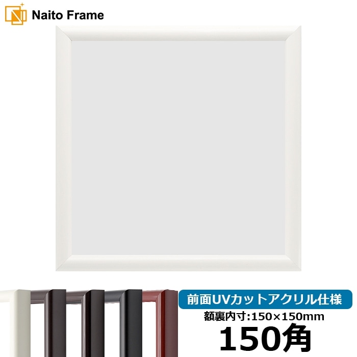 正方形額縁 681/白 350角（350×350mm） 前面UVカットアクリル仕様