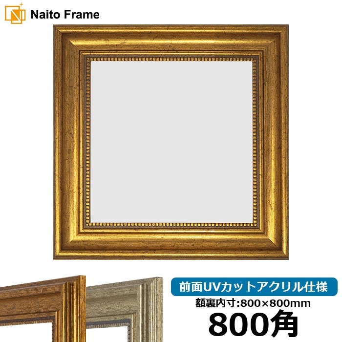 【アウトレット】 正方形額縁 8111 800角（800×800mm） ゴールド/シルバー 前面UVカットアクリル仕様 ※アウトレット品につき注文後のキャンセル・返品交換不可 [dras_10] [送料別商品]
