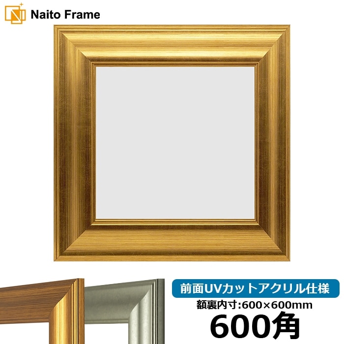 マットなゴールドの額縁　アンティーク雑貨 正方形額縁 8201/アンティークゴールド 600角（600×600mm） 前面