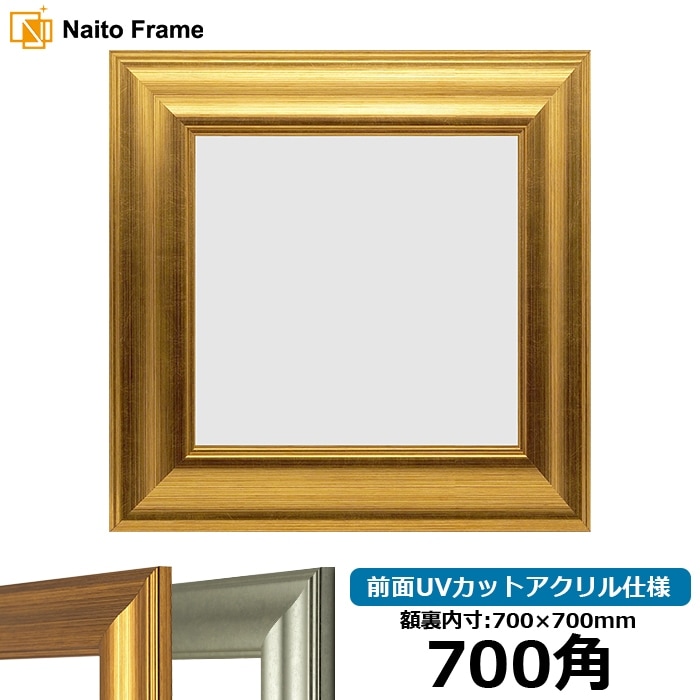 正方形額縁 8120 700角（700×700mm） ゴールド/シルバー 前面UVカット