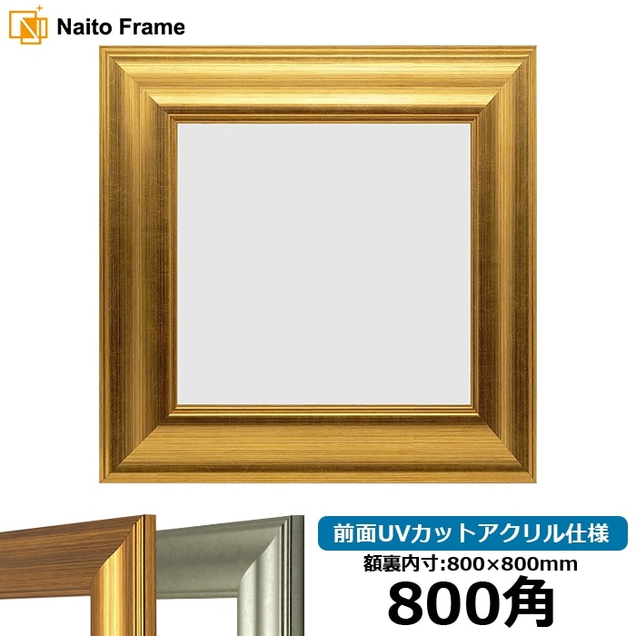 正方形額縁 8120 800角（800×800mm） ゴールド/シルバー 前面UVカットアクリル仕様 [dras_10] ※大型商品につき注文後のキャンセル・返品交換不可 [送料別商品]