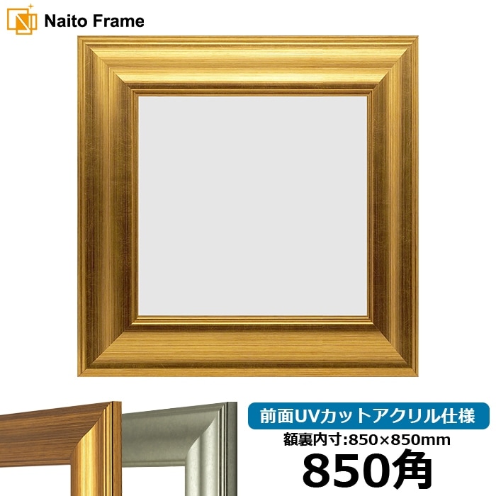 正方形額縁 8120 850角（850×850mm） ゴールド/シルバー 前面UVカットアクリル仕様 [dras_10] ※大型商品につき注文後のキャンセル・返品交換不可 [送料別商品]