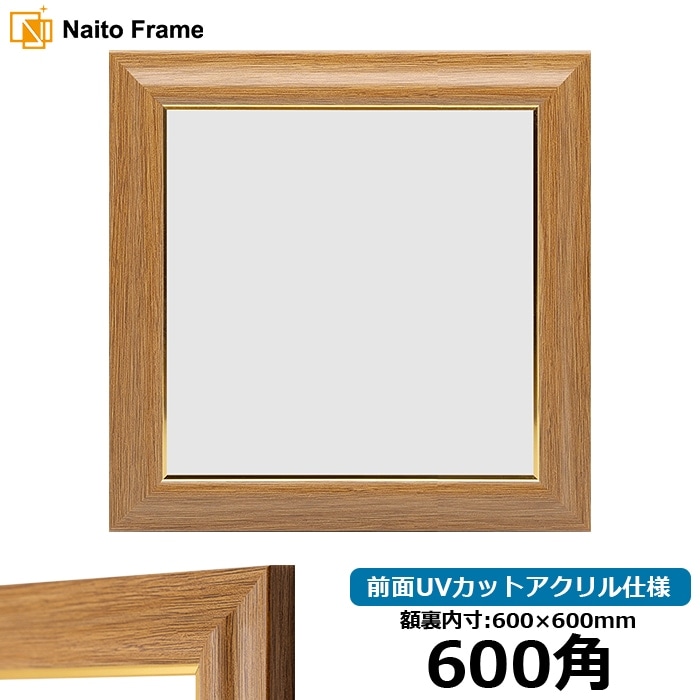 額縁 ゴールド 600角