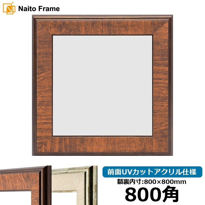 正方形額縁 8137/ブラウン 800角（800×800mm） 前面UVカットアクリル仕様 [dras_10] ※大型商品につき注文後のキャンセル・返品交換不可 [送料別商品]